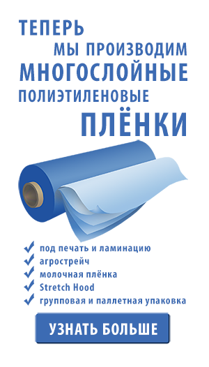 Старт производства многослойных полиэтиленовых плёнок