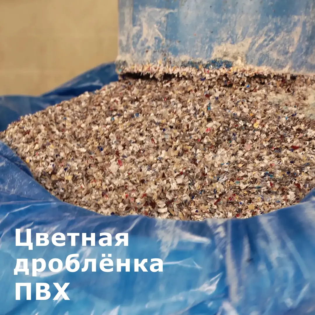 Цветные дроблённые отходы ПВХ