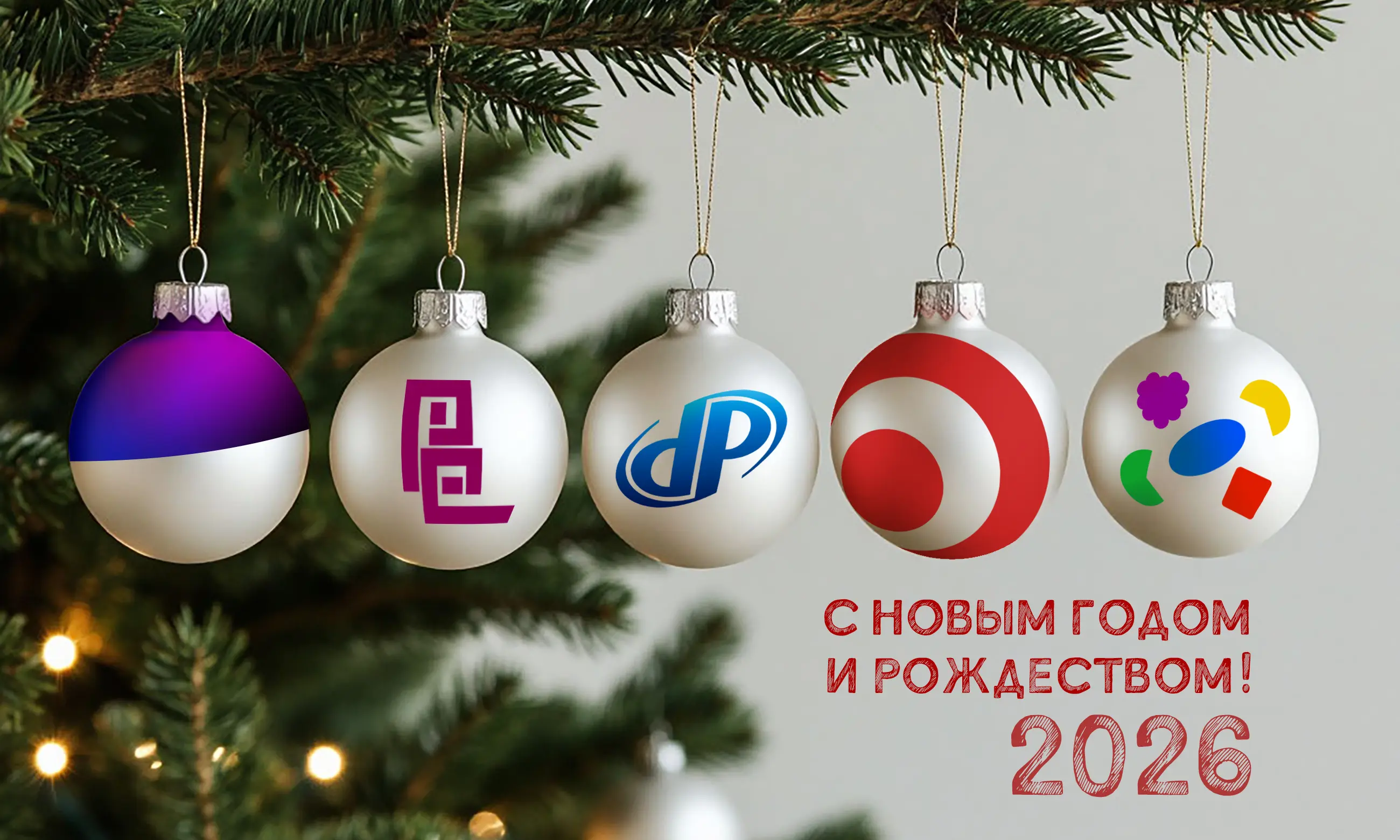 С Новым годом и Рождеством!