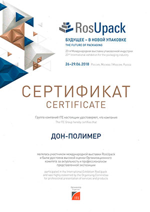 Сертификат Росупак-2018