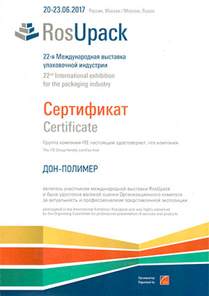 Сертификат Росупак-2017